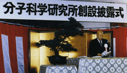 分子研創設披露式で挨拶する赤松秀雄所長 （1979）