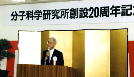 創設20周年記念式典で挨拶する 伊藤光男所長（1995）