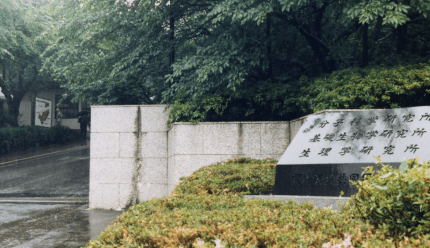岡崎国立共同研究機構発足 （1981）