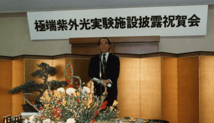 極端紫外実験施設披露祝賀会で挨拶する長倉三郎所長（1984）
