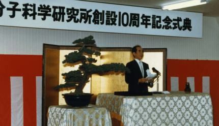 創設10周年記念式典で挨拶する長倉三郎所長（1985）