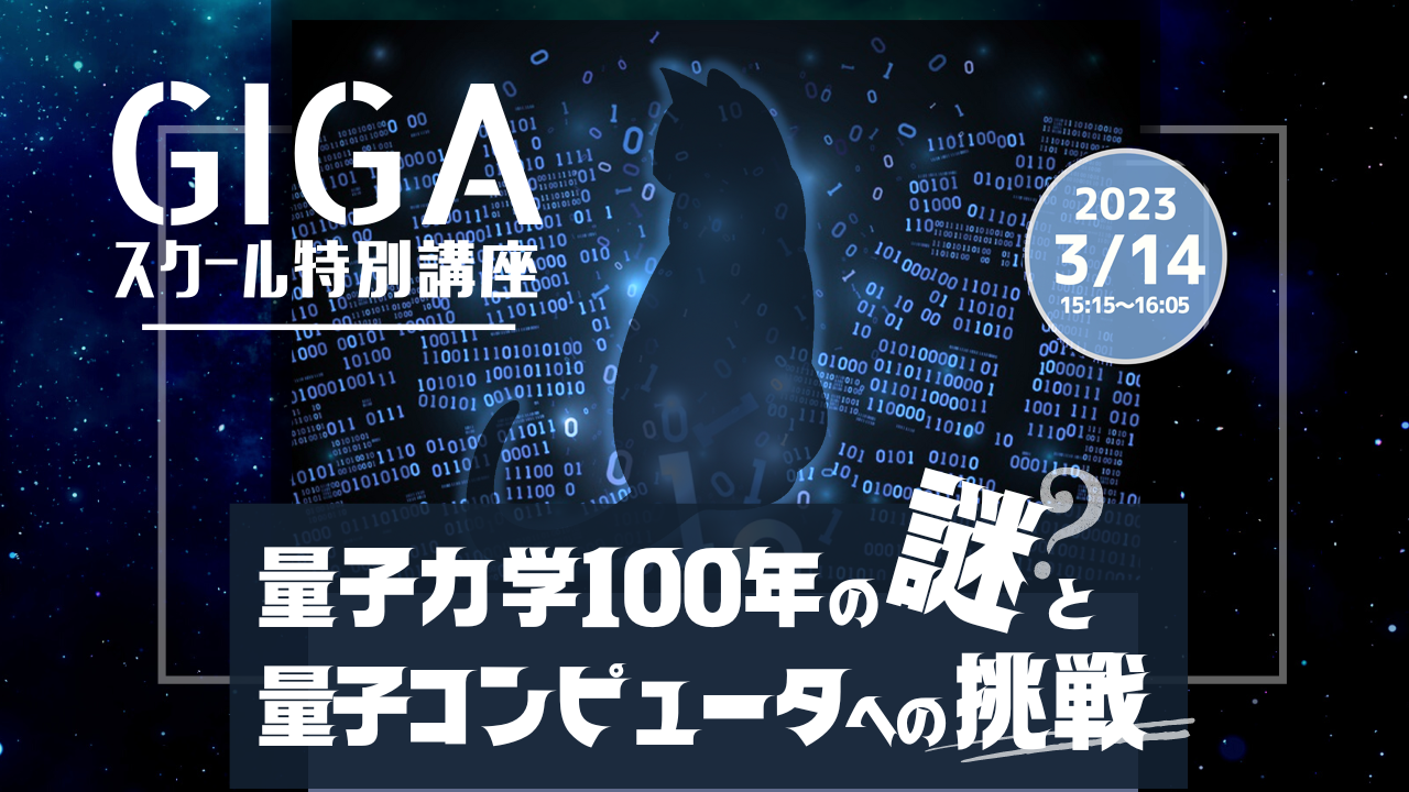 GIGAスクール特別講座「量子力学100年の謎と量子コンピュータへの挑戦！」