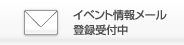 イベント情報メール登録受付中
