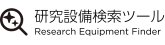 研究設備検索ツール