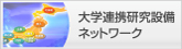 大学連携研究設備ネットワーク