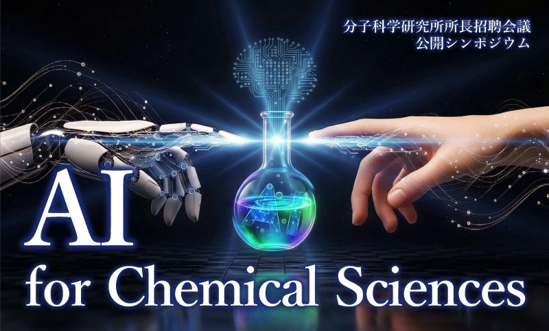 分子科学研究所所長招聘会議20260611