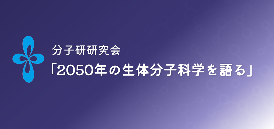 分子研研究会「2050年の生体分子科学を語る」