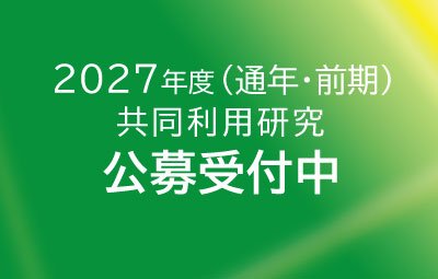 2027年度（通年・前期）共同利用　公募案内
