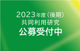 2023年度（後期）共同利用　公募案内