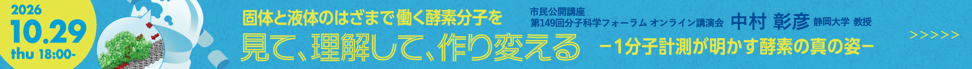 分子科学フォーラム