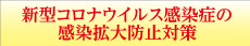 コロナウイルス感染症の感染拡大防止