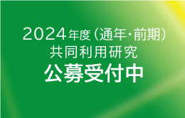 2024年度（通年･前期）共同利用研究の申請
