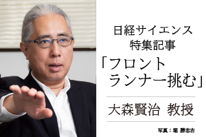 日経サイエンス大森教授