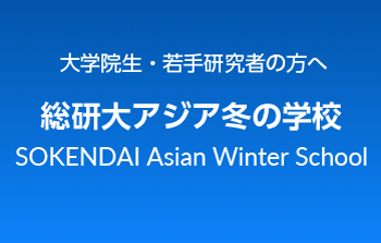 「総研大アジア冬の学校」参加募集中
