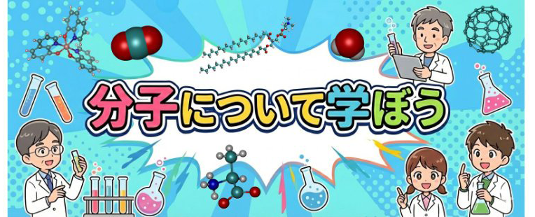 分子について学ぼう