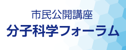 分子科学フォーラム