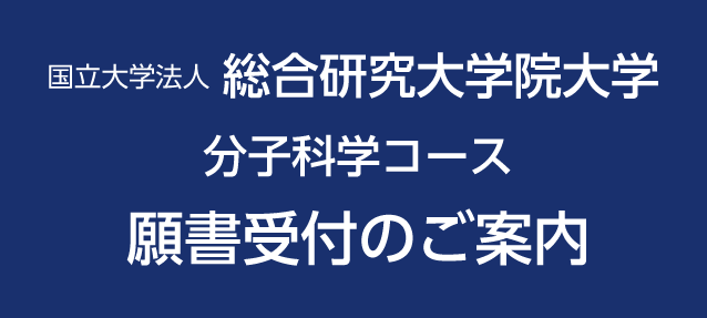  2024年度分子科学コース願書受付