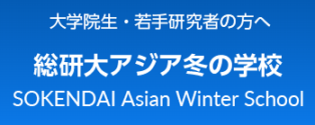 アジア冬の学校2025