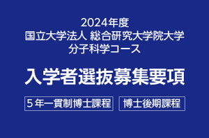  2024年度分子科学コース入学者選抜募集要項