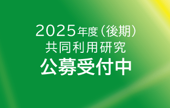 2025年度（後期）共同利用　公募案内