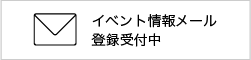 イベント情報メール登録受付中