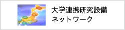 大学連携研究設備ネットワーク