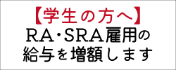 SRA・RA増額