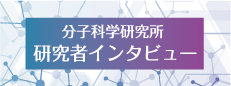 研究者インタビュー