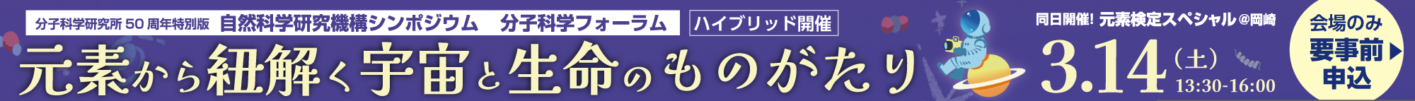 自然科学研究機構シンポジウムのご案内