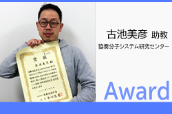 古池美彦助教が日本結晶学会進歩賞を受賞