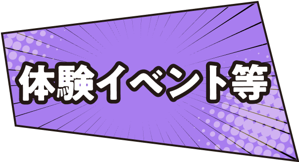 体験イベント等