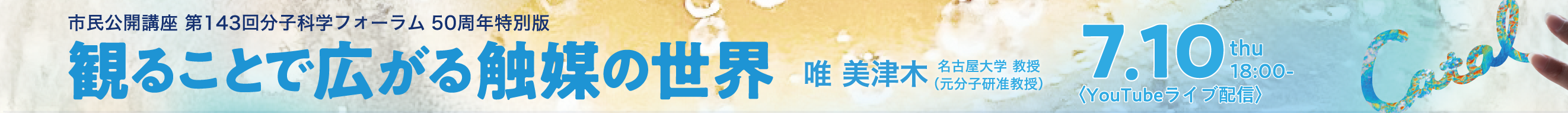 分子科学フォーラムのご案内