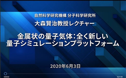 金属状の量子気体 全く新しい量子シミュレーション プラットフォーム 大森賢治グループ 記者レクチャー動画 お知らせ 分子科学研究所