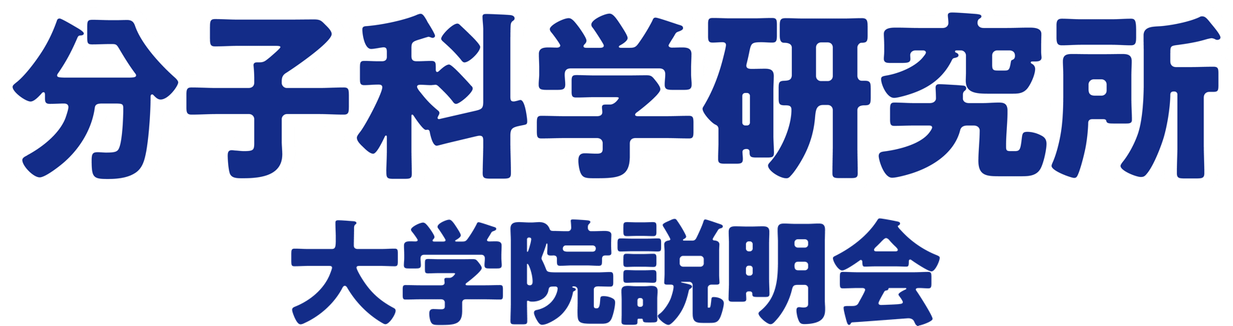 分子科学研究所 大学院説明会