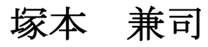 塚本　兼司