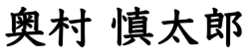 奥村 慎太郎
