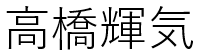 高橋輝気