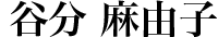 谷分 麻由子