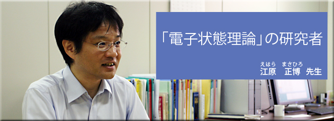 「量子状態理論」の研究者（江原正博先生）