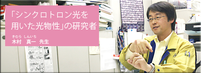 「シンクロトロン光を用いた光物性」の研究者（木村真一先生）
