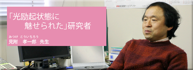 「高い励起状態に魅せられた」研究者（見附孝一郎先生）