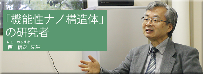 [機能性ナノ構造体」の研究者（西信之先生）