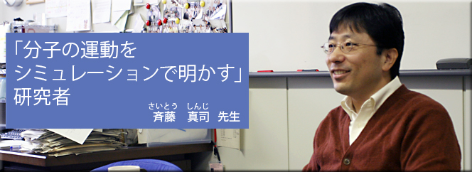 「コンピュータを使った分子設計や反応をめざず」研究者（永瀬茂先生）