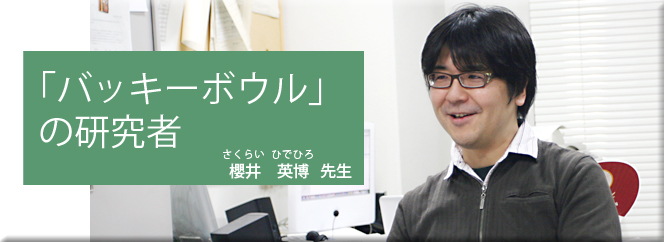 「バッキーボウル」の研究者（櫻井英博）