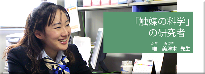 「触媒の化学」の研究者（唯美津木先生）