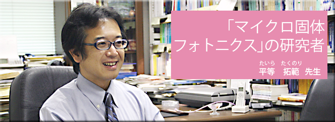 「近接場光学顕微鏡」の研究者（岡本裕巳先生）