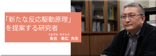 「新たな反応駆動原理」を提案する研究者（魚住泰広先生）