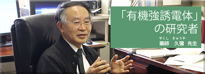 [有機強誘電体」の研究者（藥師　久彌）