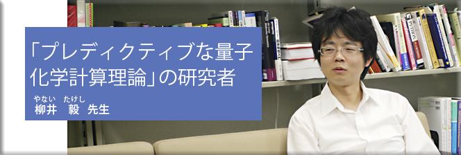 「プレディ久ティブな量子化学計算理論」の研究者（柳井毅先生）