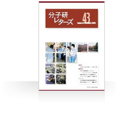 分子研レターズ43